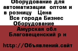 Оборудование для автоматизации, оптом и в розницу › Цена ­ 21 000 - Все города Бизнес » Оборудование   . Амурская обл.,Благовещенский р-н